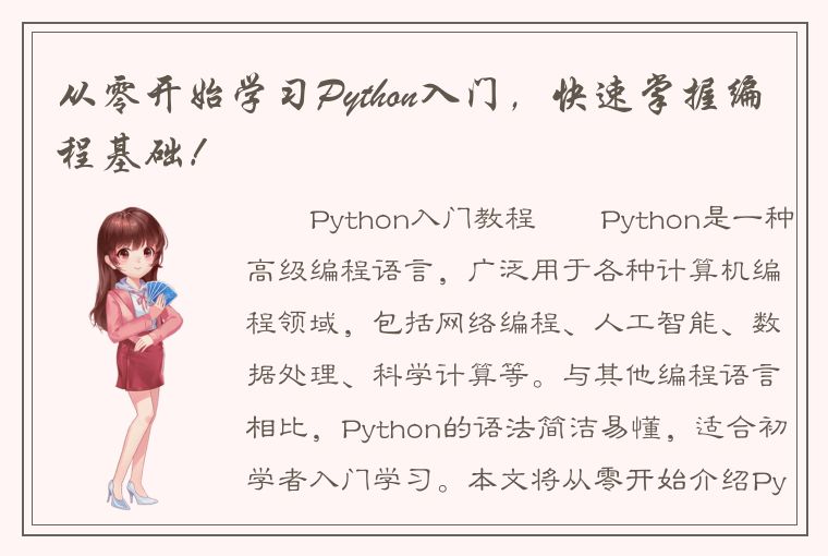 从零开始学习Python入门，快速掌握编程基础！
