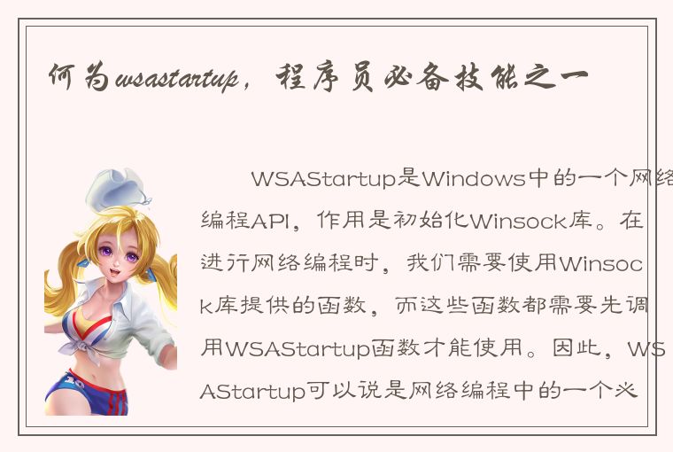 何为wsastartup，程序员必备技能之一