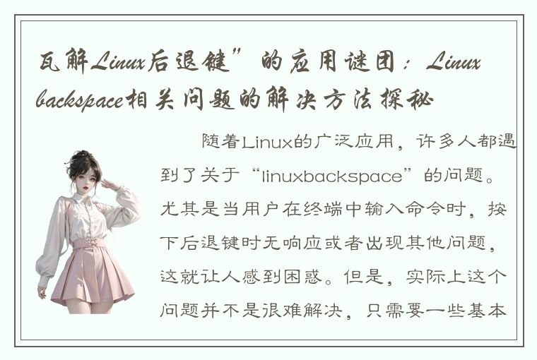 瓦解Linux后退键”的应用谜团：Linuxbackspace相关问题的解决方法探秘