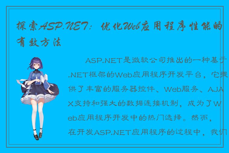 探索ASP.NET：优化Web应用程序性能的有效方法