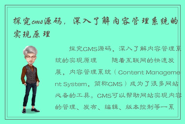 探究cms源码，深入了解内容管理系统的实现原理
