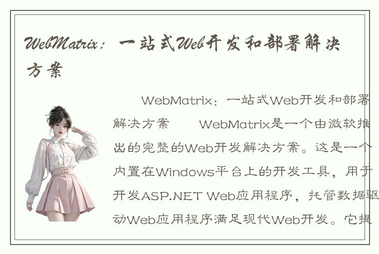 WebMatrix：一站式Web开发和部署解决方案