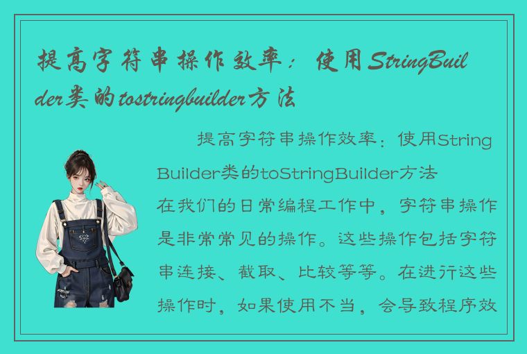 提高字符串操作效率：使用StringBuilder类的tostringbuilder方法