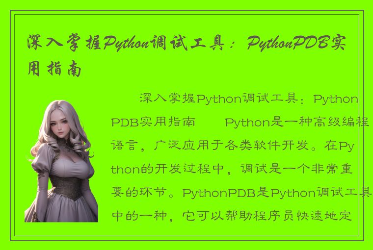 深入掌握Python调试工具：PythonPDB实用指南