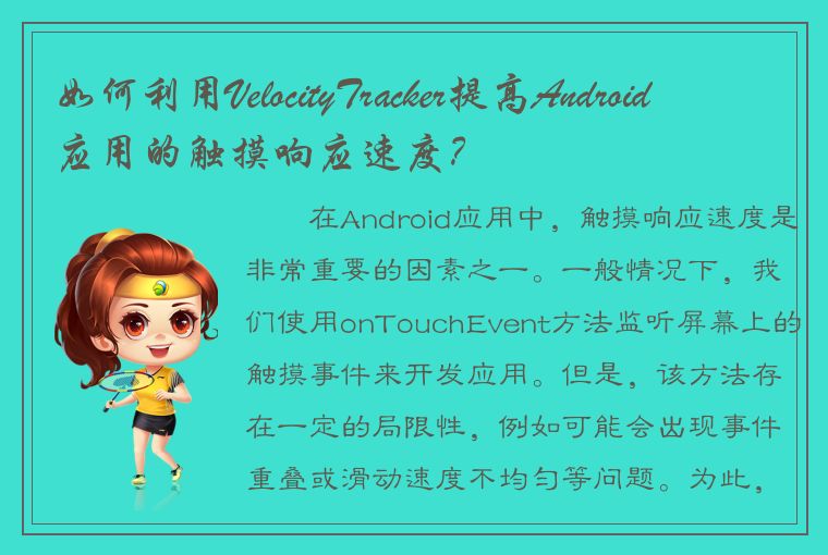 如何利用VelocityTracker提高Android应用的触摸响应速度？