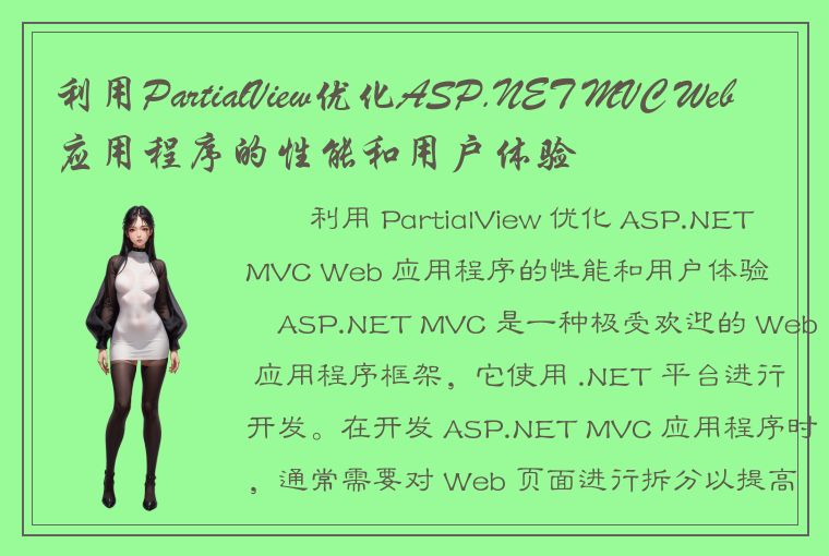 利用PartialView优化ASP.NET MVC Web应用程序的性能和用户体验