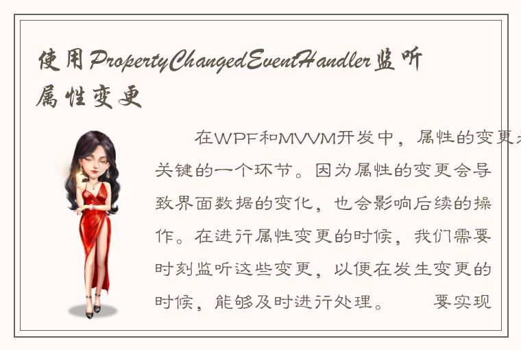 使用PropertyChangedEventHandler监听属性变更