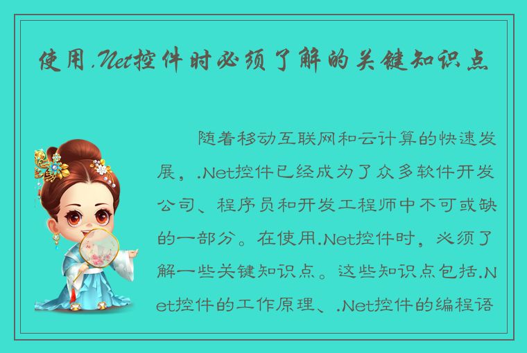 使用.Net控件时必须了解的关键知识点