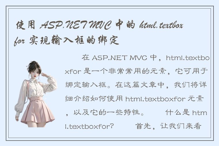 使用 ASP.NET MVC 中的 html.textboxfor 实现输入框的绑定