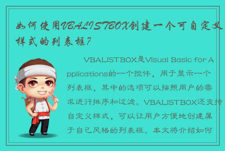 如何使用VBALISTBOX创建一个可自定义样式的列表框？