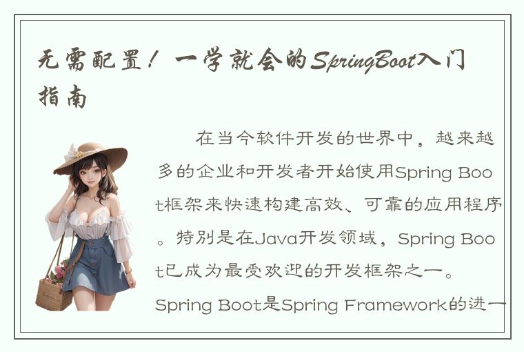 无需配置！一学就会的SpringBoot入门指南