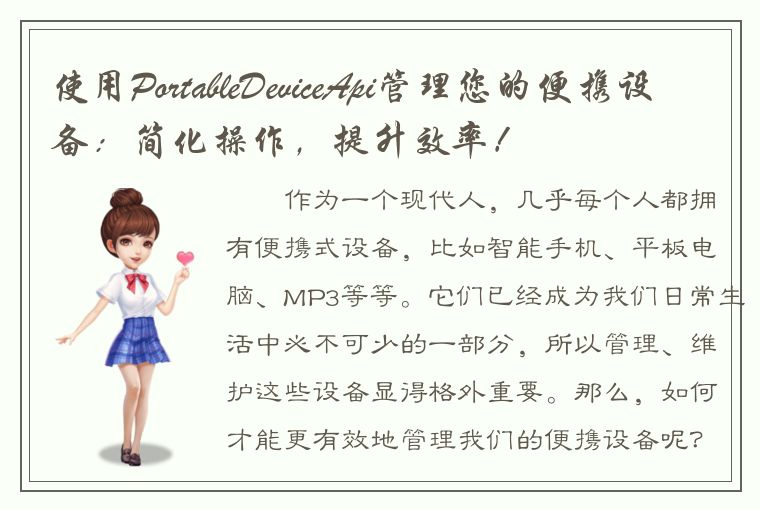 使用PortableDeviceApi管理您的便携设备：简化操作，提升效率！