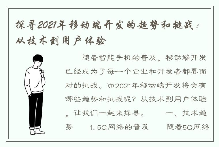 探寻2021年移动端开发的趋势和挑战：从技术到用户体验