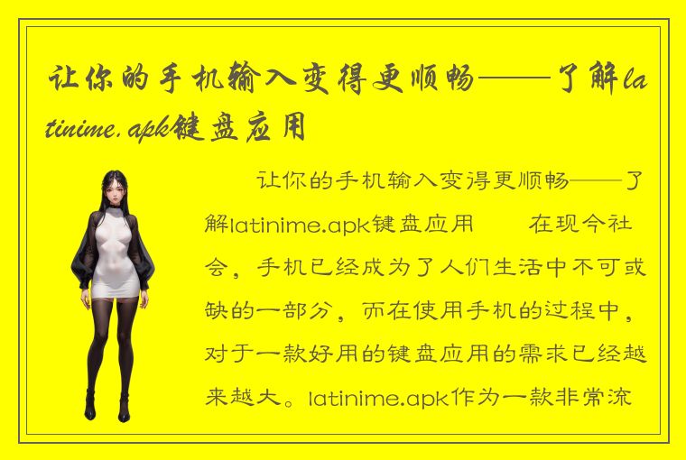 让你的手机输入变得更顺畅——了解latinime.apk键盘应用