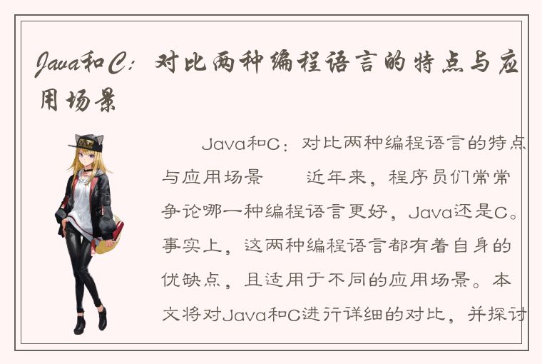 Java和C：对比两种编程语言的特点与应用场景