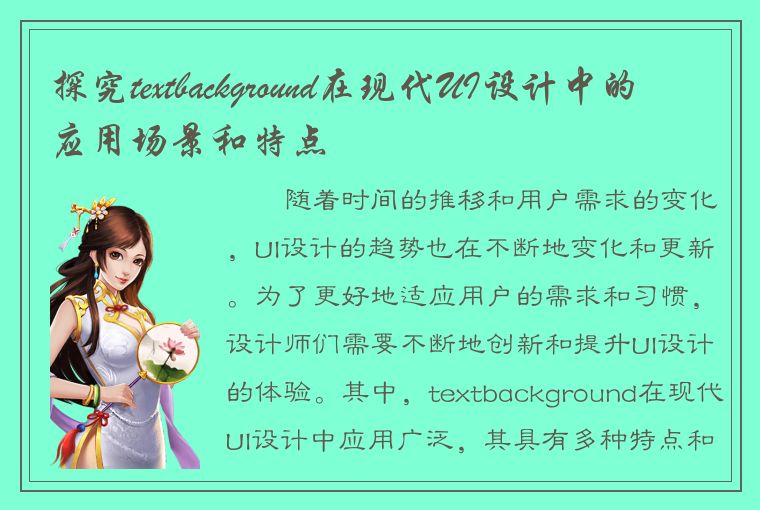 探究textbackground在现代UI设计中的应用场景和特点