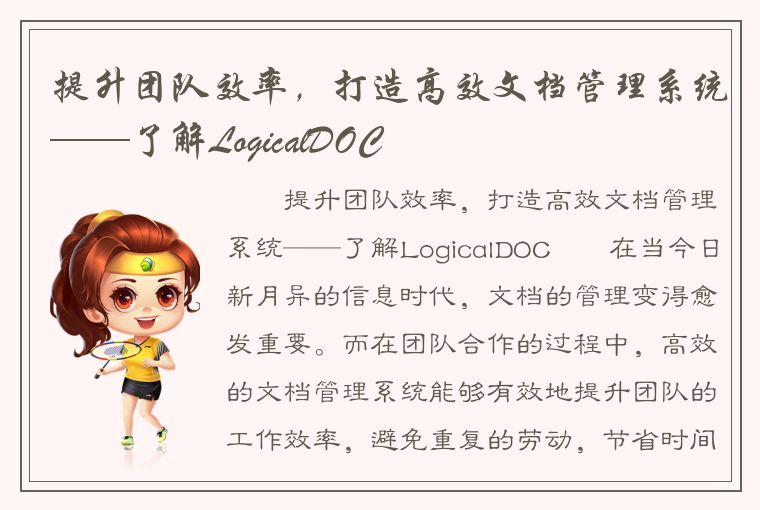 提升团队效率，打造高效文档管理系统——了解LogicalDOC