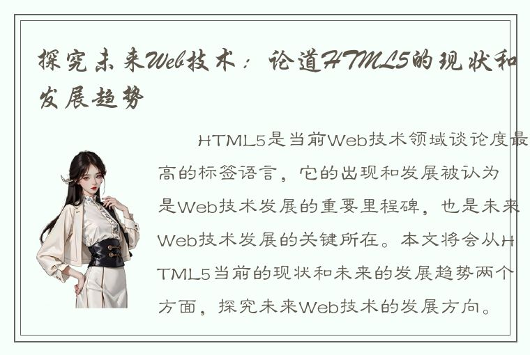 探究未来Web技术：论道HTML5的现状和发展趋势