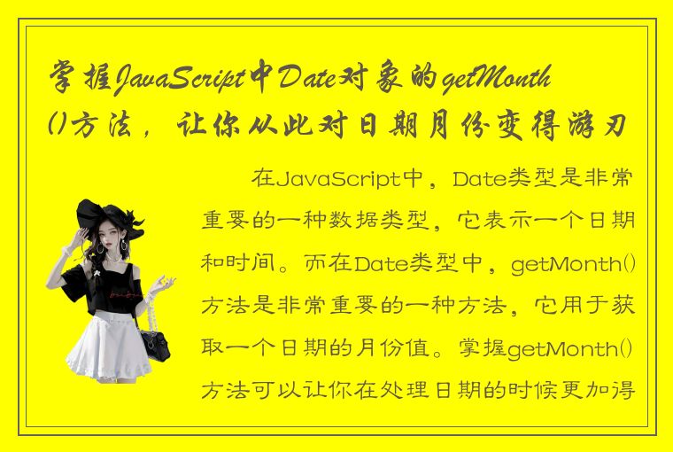 掌握JavaScript中Date对象的getMonth()方法，让你从此对日期月份变得游刃有余