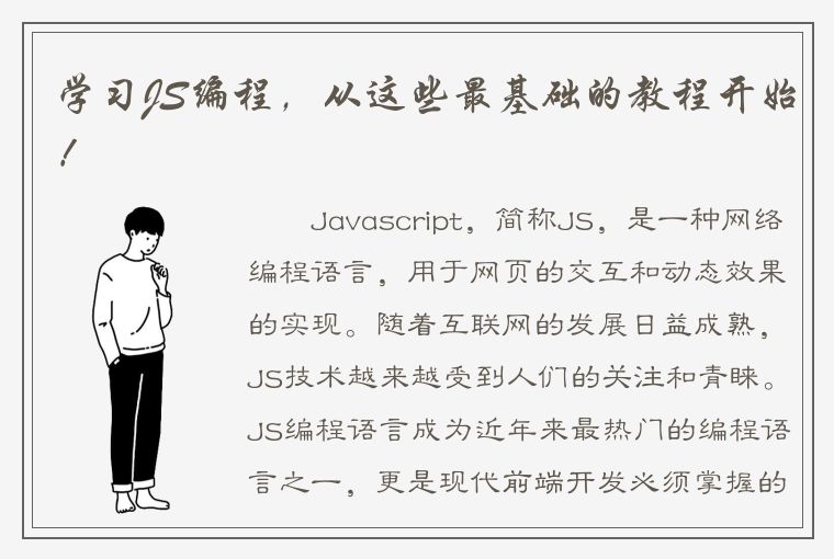学习JS编程，从这些最基础的教程开始！