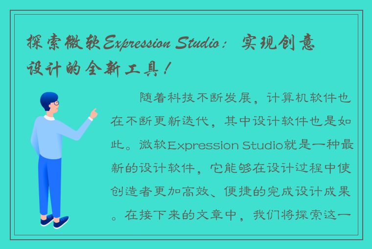 探索微软Expression Studio：实现创意设计的全新工具！