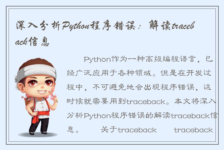 深入分析Python程序错误：解读traceback信息