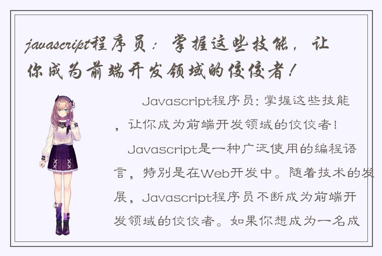 javascript程序员：掌握这些技能，让你成为前端开发领域的佼佼者！