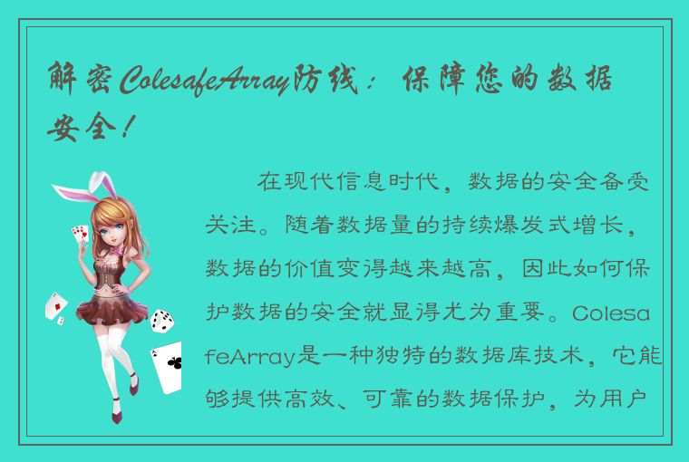 解密ColesafeArray防线：保障您的数据安全！