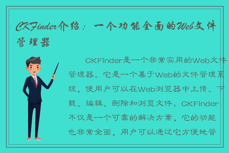CKFinder介绍：一个功能全面的Web文件管理器
