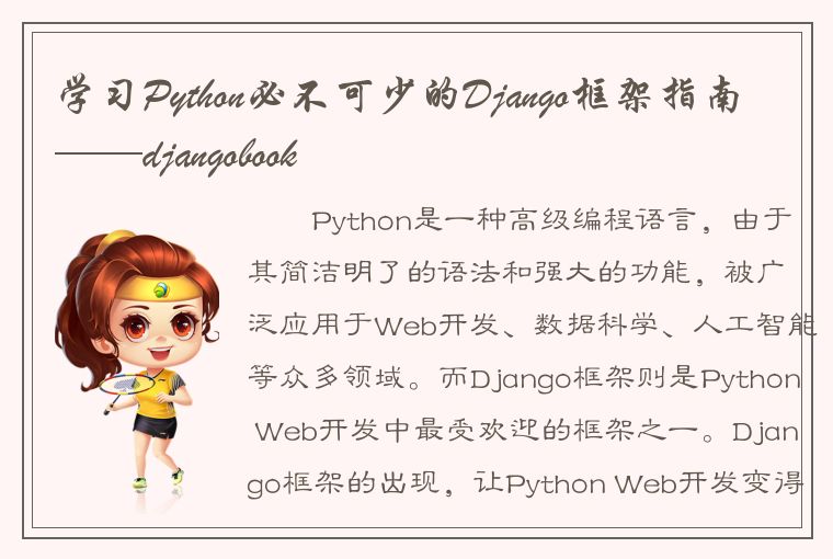 学习Python必不可少的Django框架指南——djangobook