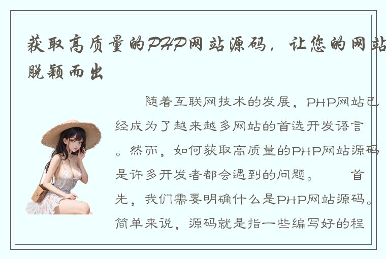 获取高质量的PHP网站源码，让您的网站脱颖而出