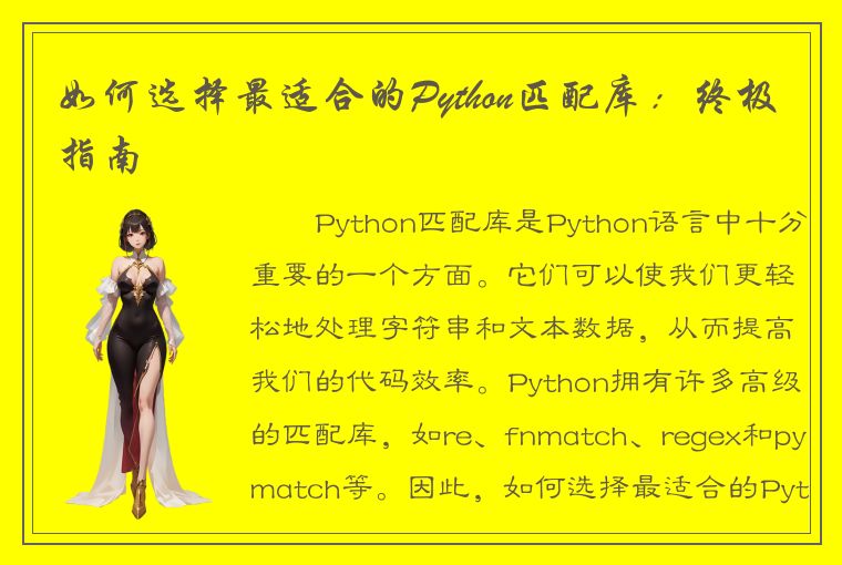 如何选择最适合的Python匹配库：终极指南