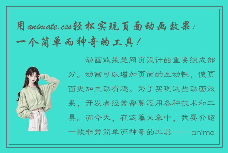 用animate.css轻松实现页面动画效果:一个简单而神奇的工具！