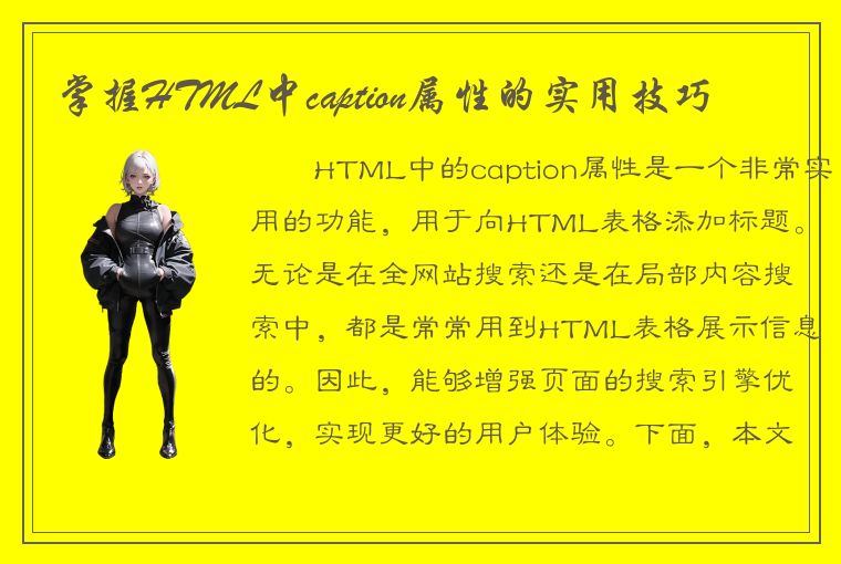 掌握HTML中caption属性的实用技巧