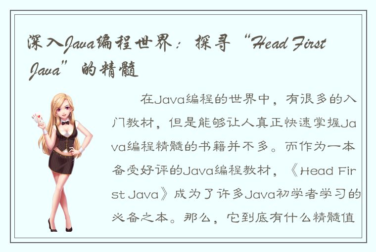 深入Java编程世界：探寻“Head First Java”的精髓