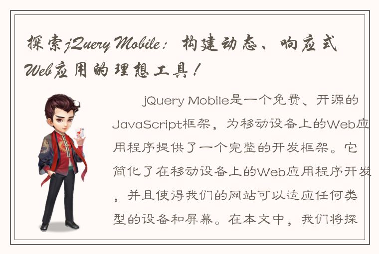 探索jQuery Mobile：构建动态、响应式Web应用的理想工具！