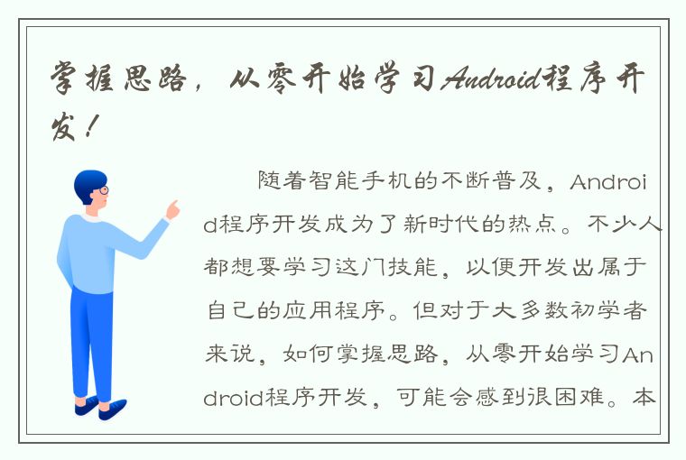 掌握思路，从零开始学习Android程序开发！