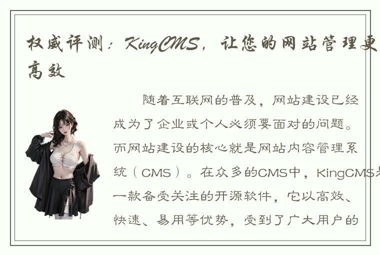 权威评测：KingCMS，让您的网站管理更高效