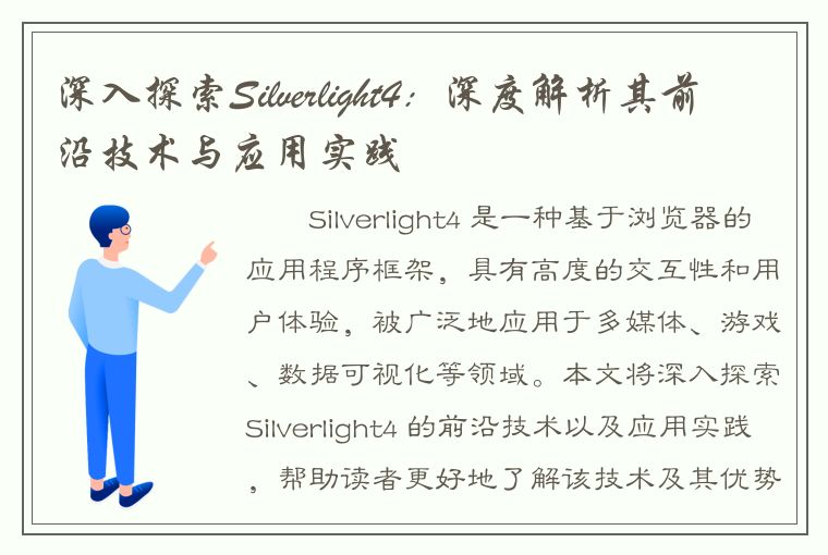 深入探索Silverlight4：深度解析其前沿技术与应用实践