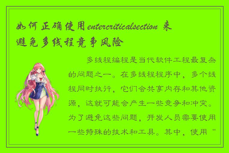 如何正确使用entercriticalsection 来避免多线程竞争风险