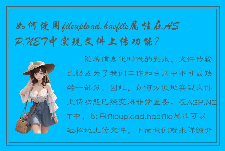 如何使用fileupload.hasfile属性在ASP.NET中实现文件上传功能？