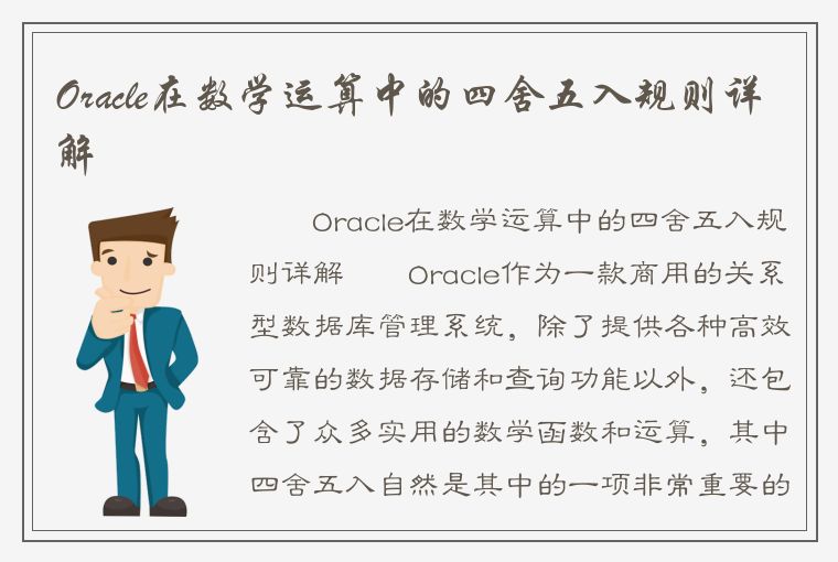 Oracle在数学运算中的四舍五入规则详解