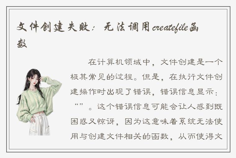 文件创建失败：无法调用createfile函数