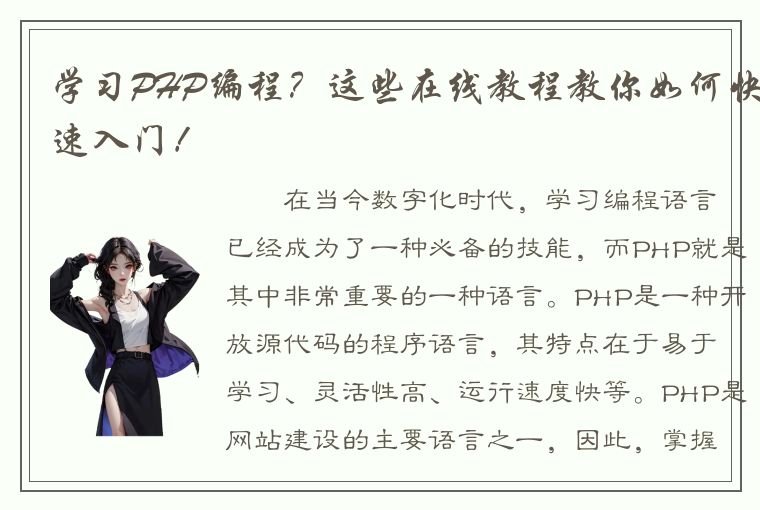 学习PHP编程？这些在线教程教你如何快速入门！