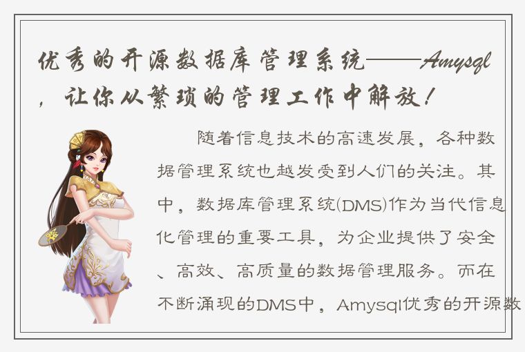 优秀的开源数据库管理系统——Amysql，让你从繁琐的管理工作中解放！