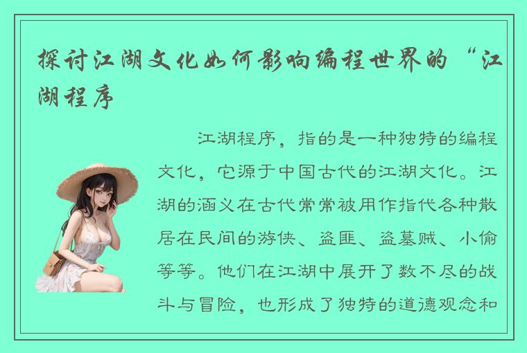 探讨江湖文化如何影响编程世界的“江湖程序