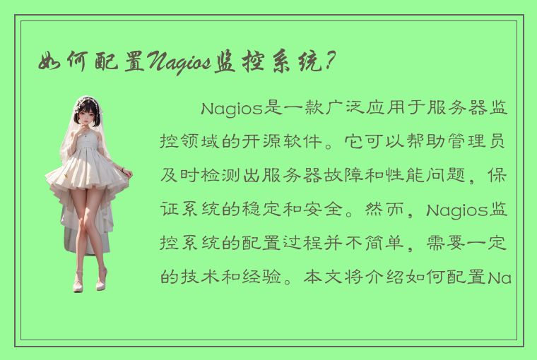 如何配置Nagios监控系统？