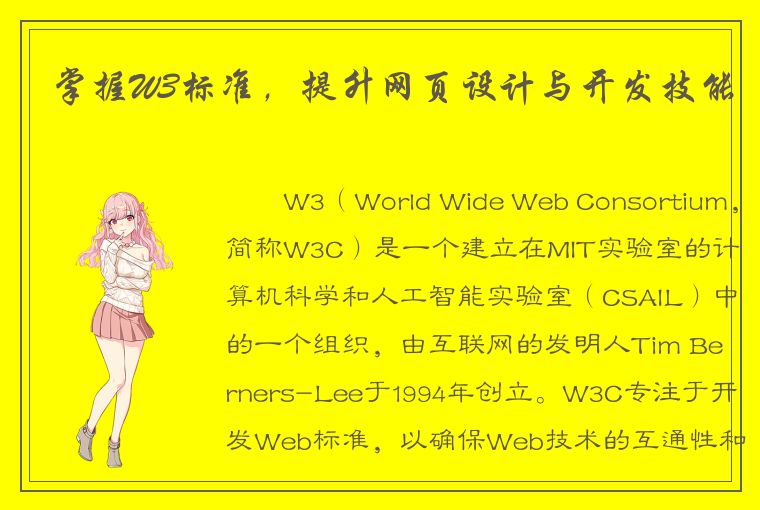 掌握W3标准，提升网页设计与开发技能