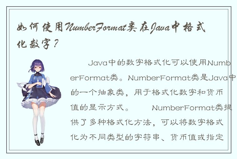 如何使用NumberFormat类在Java中格式化数字？