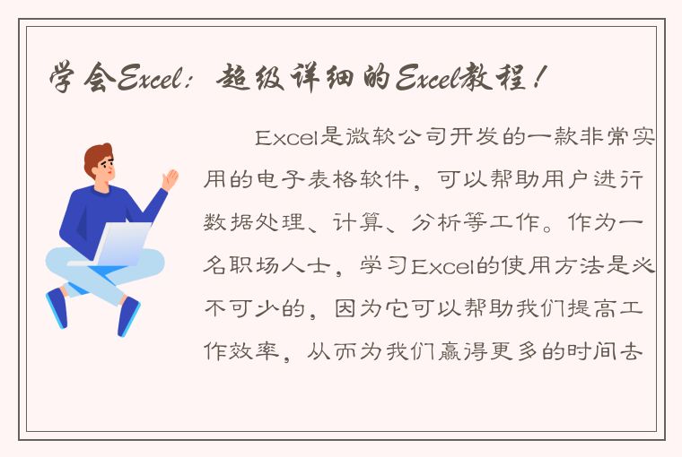 学会Excel：超级详细的Excel教程！